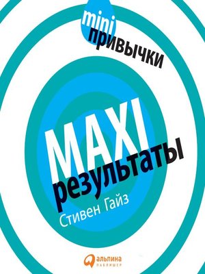 cover image of MINI-привычки — MAXI-результаты